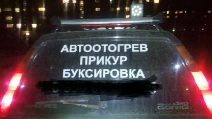 Фото Отогрев авто, прикур, буксировка