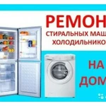 Ремонт стиральных машин и холодильников на дому