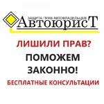 АВТОЮРИСТ ПО ЛИШЕНИЮ ПРАВ