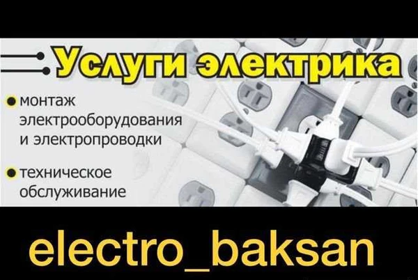 Фото Электрик