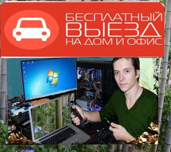 Фото  КОМПЬЮТЕРНЫЙ МАСТЕР. ГАРАНТИЯ НА ВСЕ ВИДЫ РАБОТ.