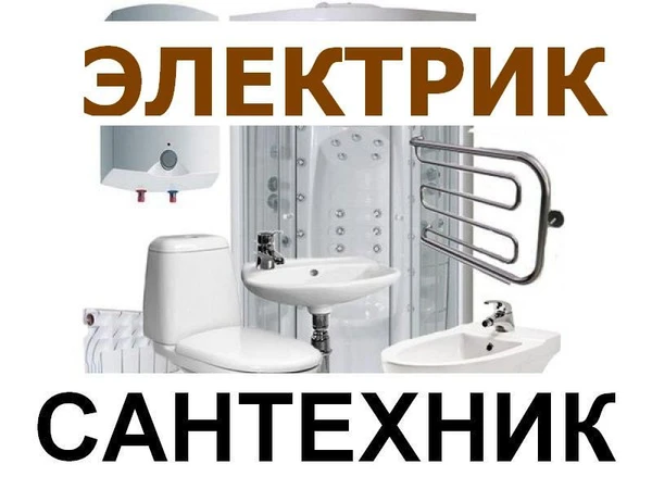 Фото Мастер на час. Сантехник Электрик на дом .