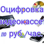 Оцифровка видеокассет 110 руб/час