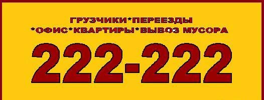 Фото Услуги грузчиков в Томске заказать 222-222 грузчиков