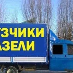 Грузоперевозки.Газели.Грузчики.Перевозки.Доставка