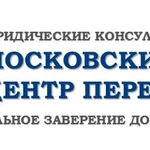 Фото №2 Московский центр переводов. Бюро переводов. Нотариус. Апостиль.