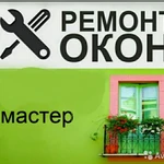 ремонт пластиковых и алюминиевых окон и дверей