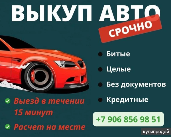 Фото Выкуп авто ДОРОГО