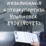 Автоэкспертиза Ульяновск