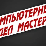 Компьютерных дел мастер