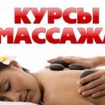 Курсы массажа в Симферополе.