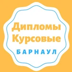 Диплом  в Барнауле напрямую от автора