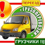 Заказ Газели и Грузчиков !!!!    