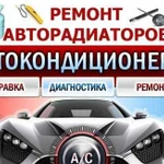 Заправка кондиционеров. ремонт сколов