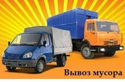Фото Вывоз любого мусора
