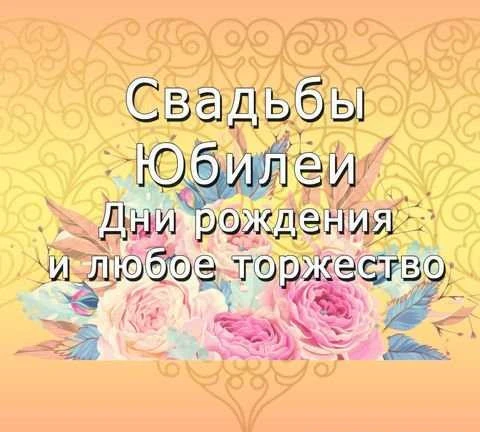 Фото Ведущий, тамада на корпоратив, свадьбу, юбилей