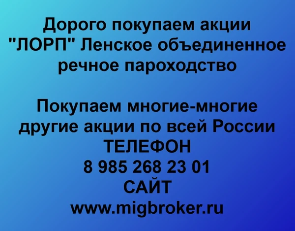 Фото Покупаем акции ПАО «ЛОРП» и любые другие акции по всей России