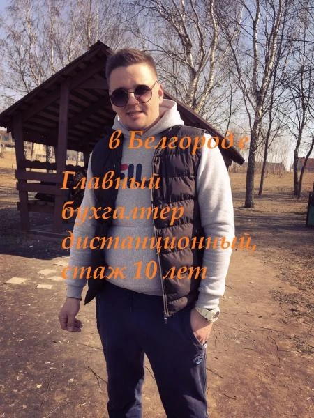 Фото Главный бухгалтер дистанционный, стаж 10 лет