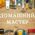 Мастер на дом