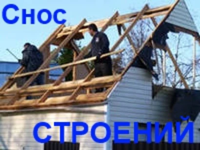 Фото Демонтаж домов