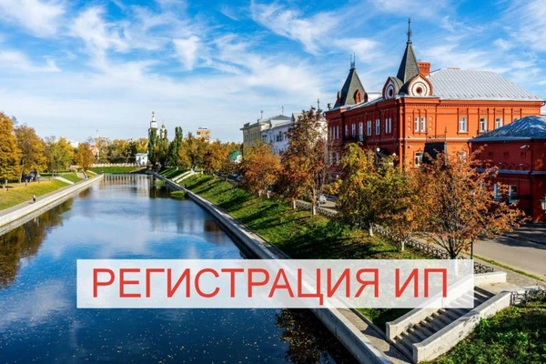 Фото Регистрация ИП, ООО