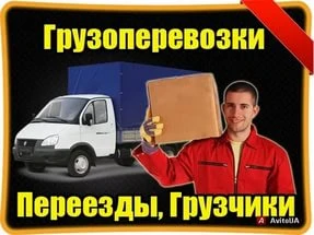 Фото Услуги переездов и грузчиков