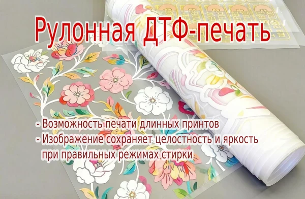 Фото Изготовление ДТФ-трансферов в рулоне: стойкий перенос на большие партии.  Подбор порошка под задачу и тест от 1 шт. — без риска порчи изделий.