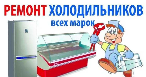 Фото Ремонт холодильного оборудования и сма