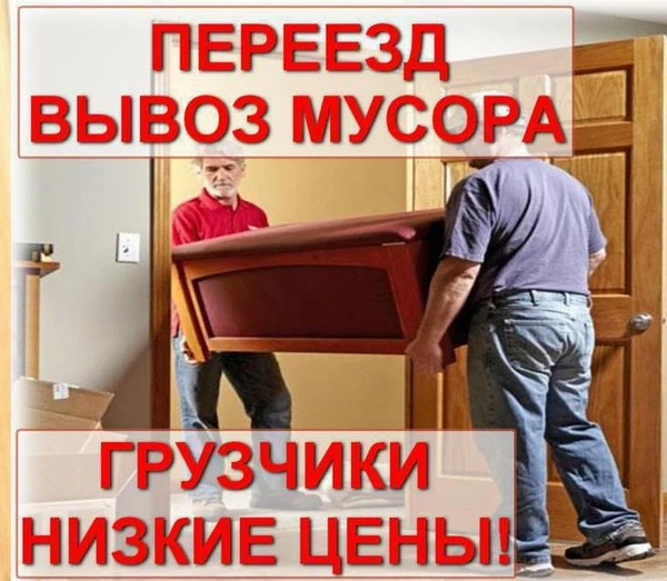 Фото Ликвидация Старой Мебели Вывоз Любого Мусора.