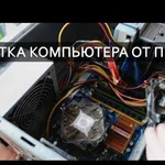 Чистка компьютера от пыли