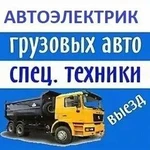 Автоэлектрик грузовой и спецтехники 