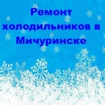 Ремонт холодильников