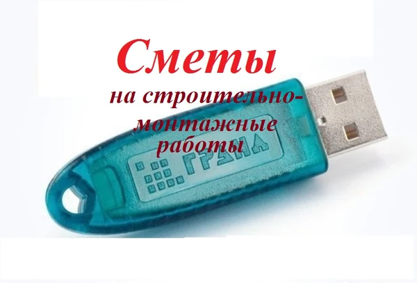 Фото Составление смет в ПК "ГРАНД-Смета"
