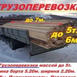 Грузоперевозки до 5т