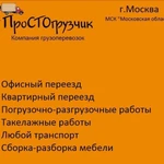 Грузчики. Грузоперевозки. Переезды. 