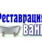 Реставрация ванн в Сарове