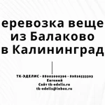 Перевозка вещей из Балаково в Калининград