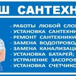 Сантехнические услуги