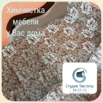 Фото №3 СТУДИЯ ЧИСТОТЫ, Химчистка мягкой мебели