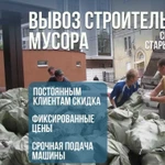 Вывоз строительного мусора/хлама/старой мебели