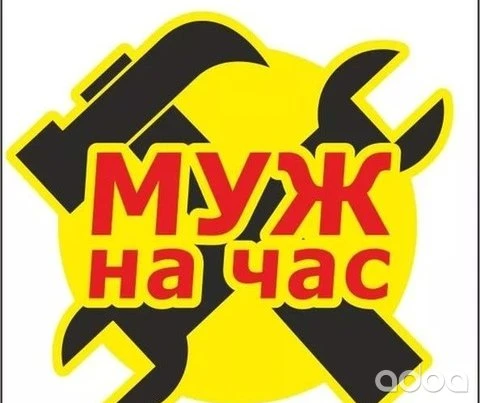 Фото Муж на час в Люберцах