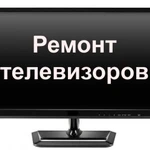 Ремонт телевизоров мониторов