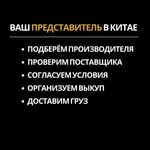 Фото №3 Ваш представитель в Китае / Поиск, выкуп, доставка