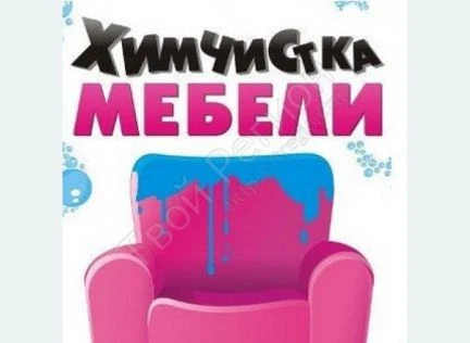 Фото Чистка мягкой мебели