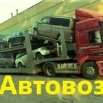 Автовоз