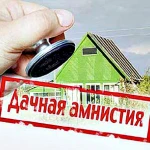 Дачная амнистия заканчивается, успейте зарегистрировать