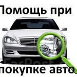 Автоподбор (помощь в подборе авто для Вас)