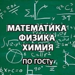 Репетитор математики,химии,физики