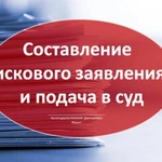 Составление искового заявления, подача в суд г. Борисоглебск