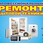 Фото №3 Ремонт холодильников, стиральных машин, бытовой техники.